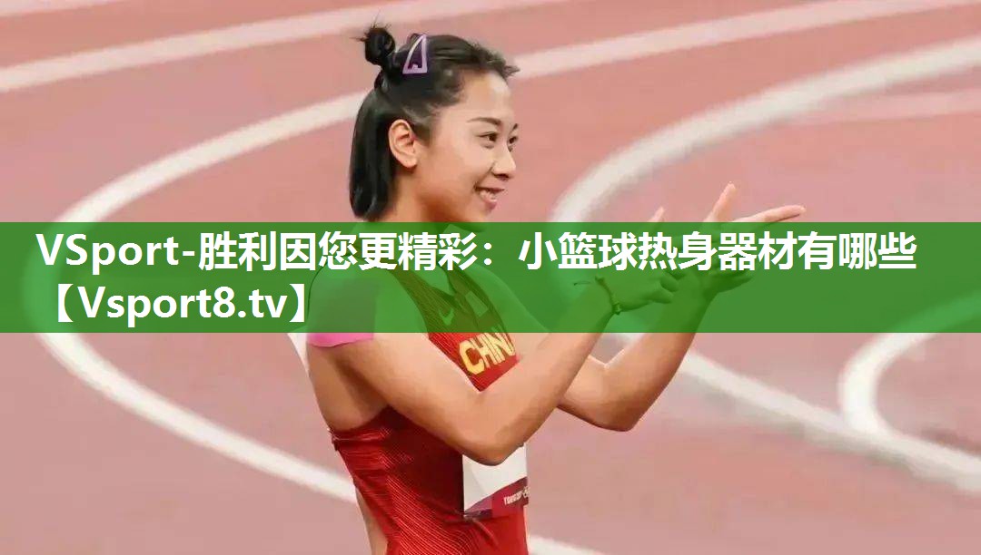 VSport-胜利因您更精彩：小篮球热身器材有哪些