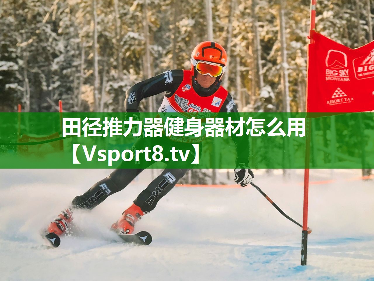 田径推力器健身器材怎么用