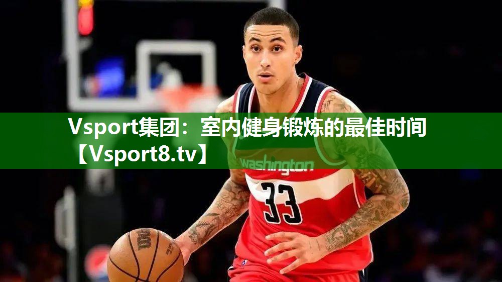 Vsport集团：室内健身锻炼的最佳时间