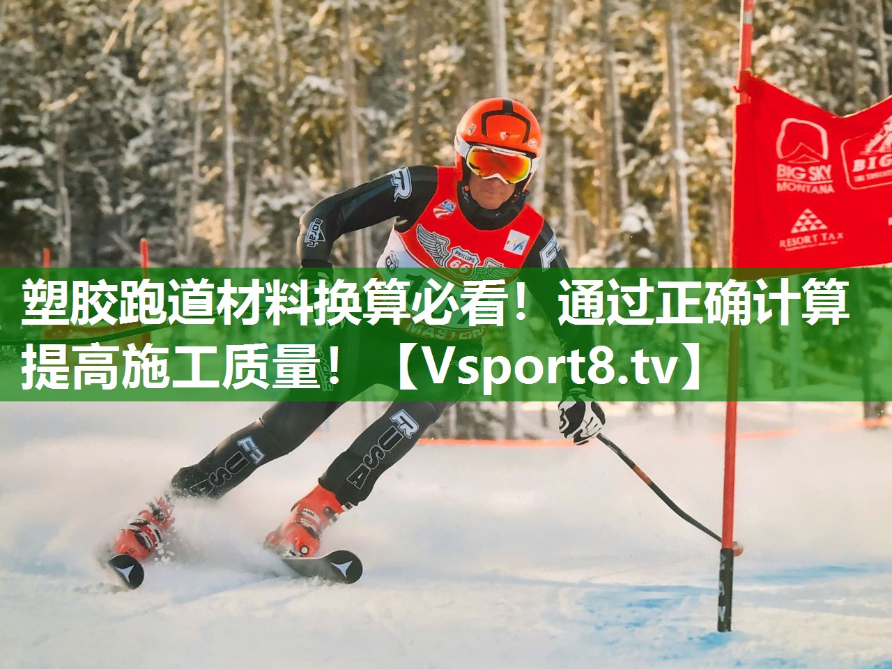 塑胶跑道材料换算必看！通过正确计算提高施工质量！