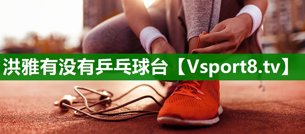 洪雅有没有乒乓球台