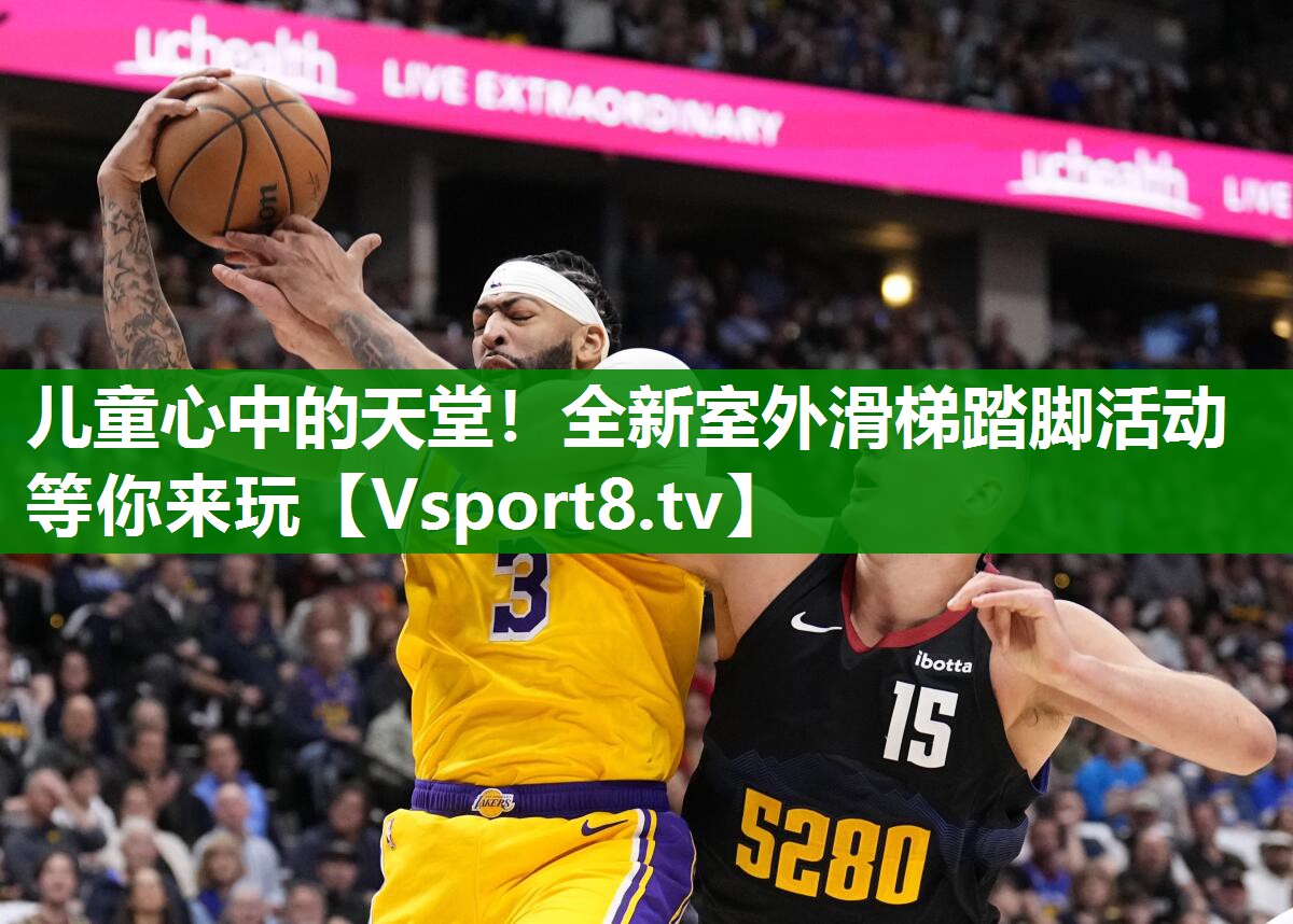 儿童心中的天堂！全新室外滑梯踏脚活动等你来玩