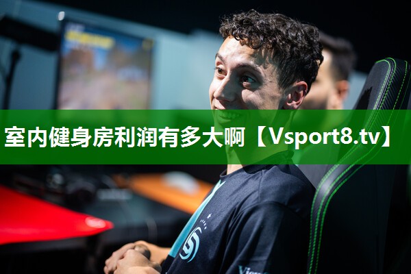 室内健身房利润有多大啊