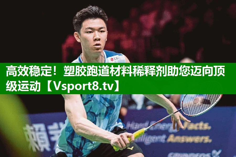 高效稳定！塑胶跑道材料稀释剂助您迈向顶级运动