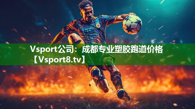 成都专业塑胶跑道价格