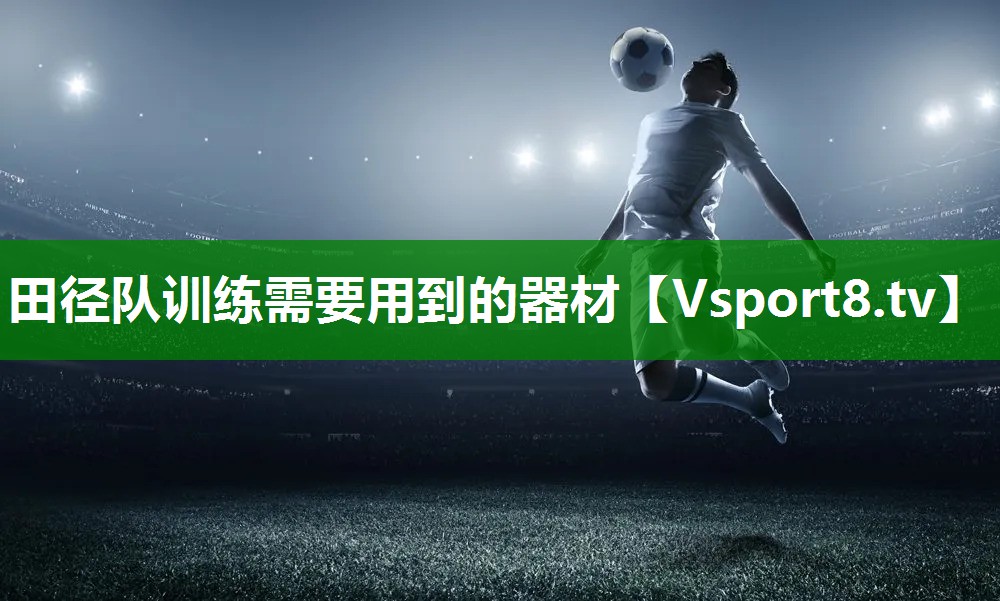 田径队训练需要用到的器材