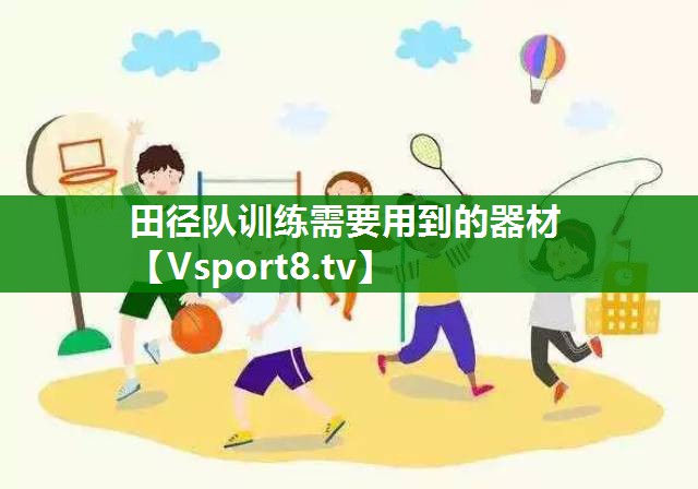 田径队训练需要用到的器材