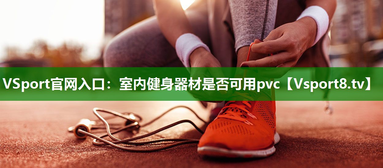 室内健身器材是否可用pvc