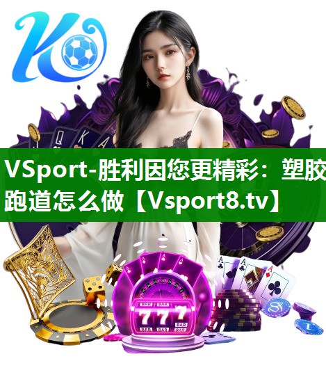 塑胶跑道怎么做