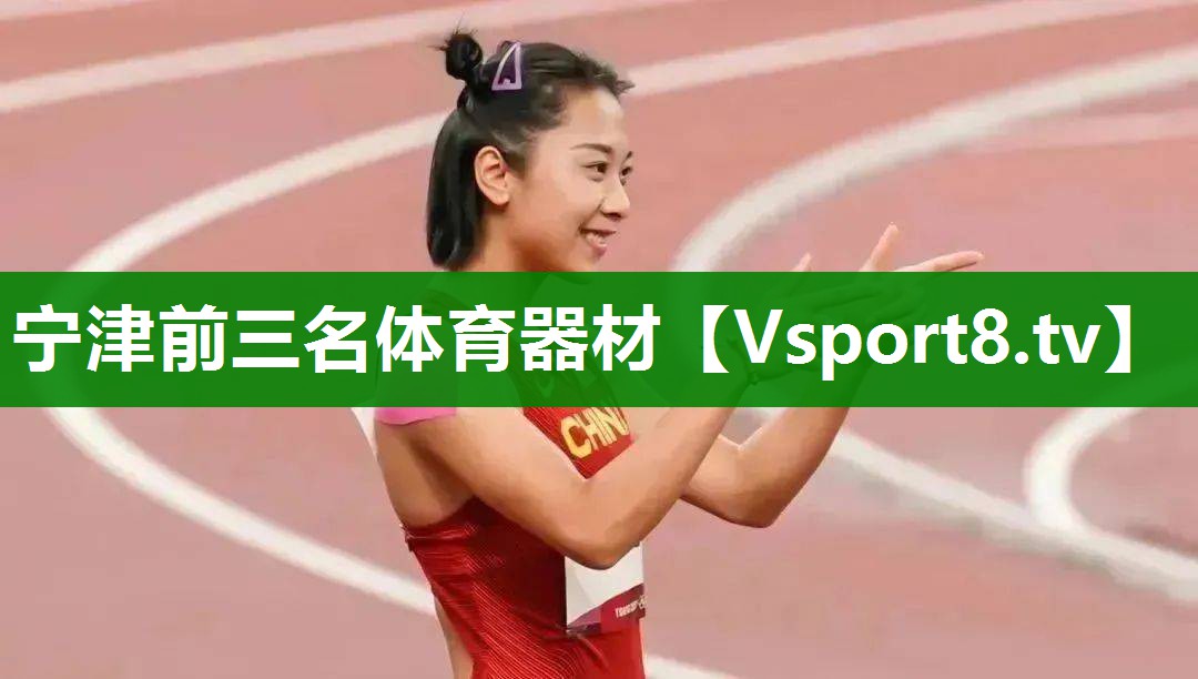 宁津前三名体育器材
