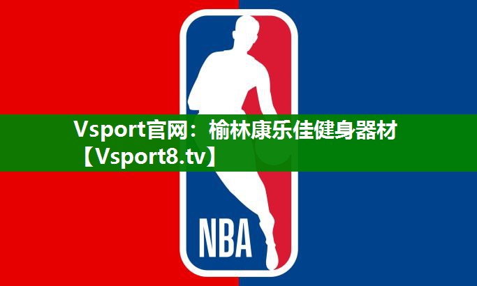榆林康乐佳健身器材
