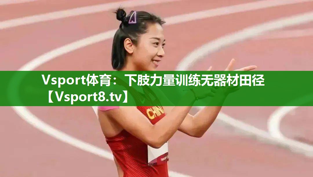 下肢力量训练无器材田径