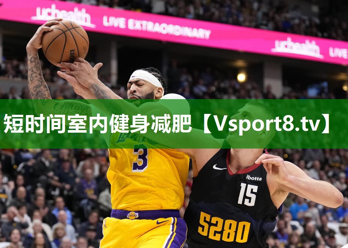 短时间室内健身减肥