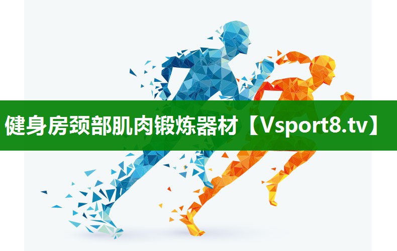 健身房颈部肌肉锻炼器材