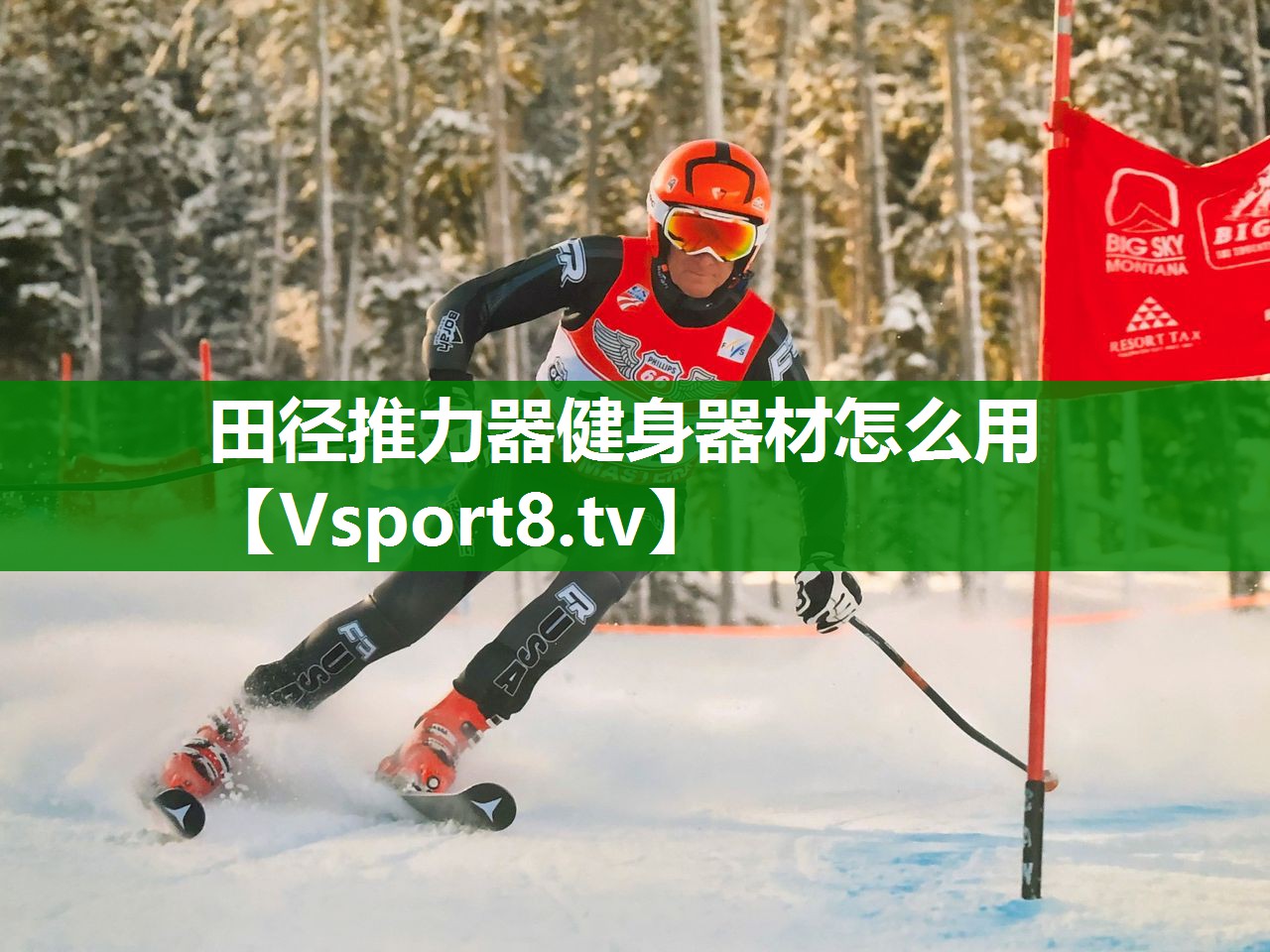 田径推力器健身器材怎么用