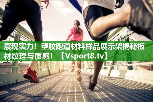 展现实力！塑胶跑道材料样品展示架揭秘板材纹理与质感！