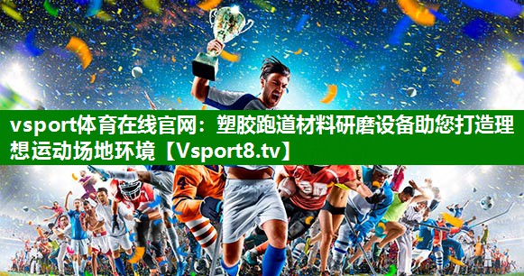 塑胶跑道材料研磨设备助您打造理想运动场地环境
