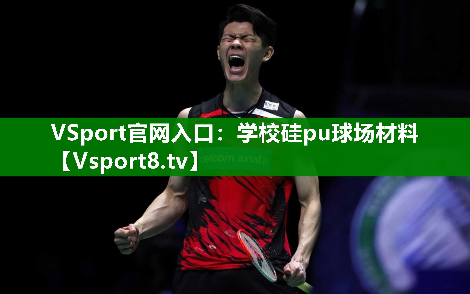 学校硅pu球场材料
