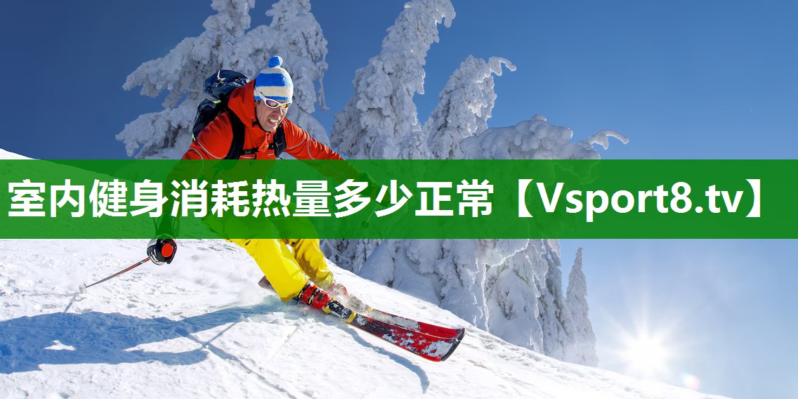室内健身消耗热量多少正常