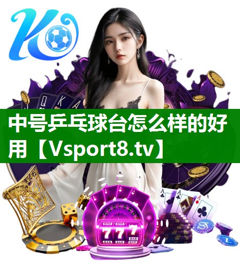 中号乒乓球台怎么样的好用