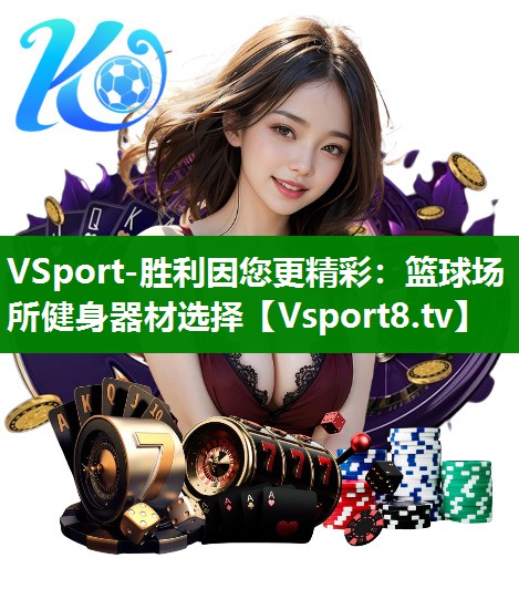篮球场所健身器材选择