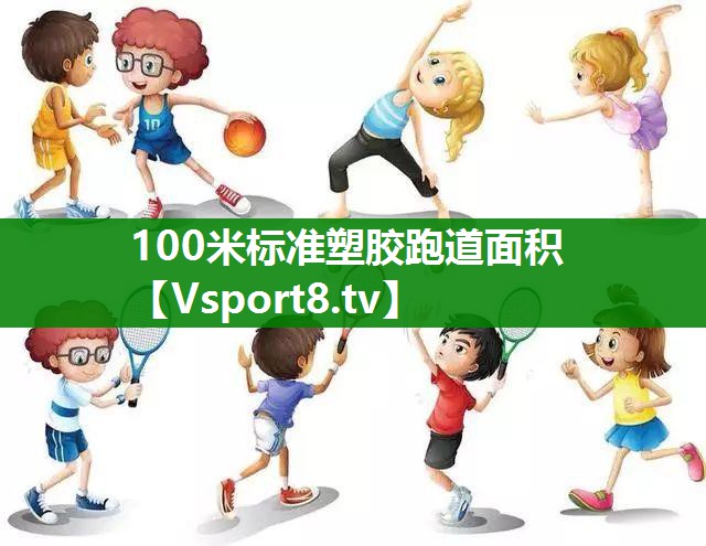 100米标准塑胶跑道面积