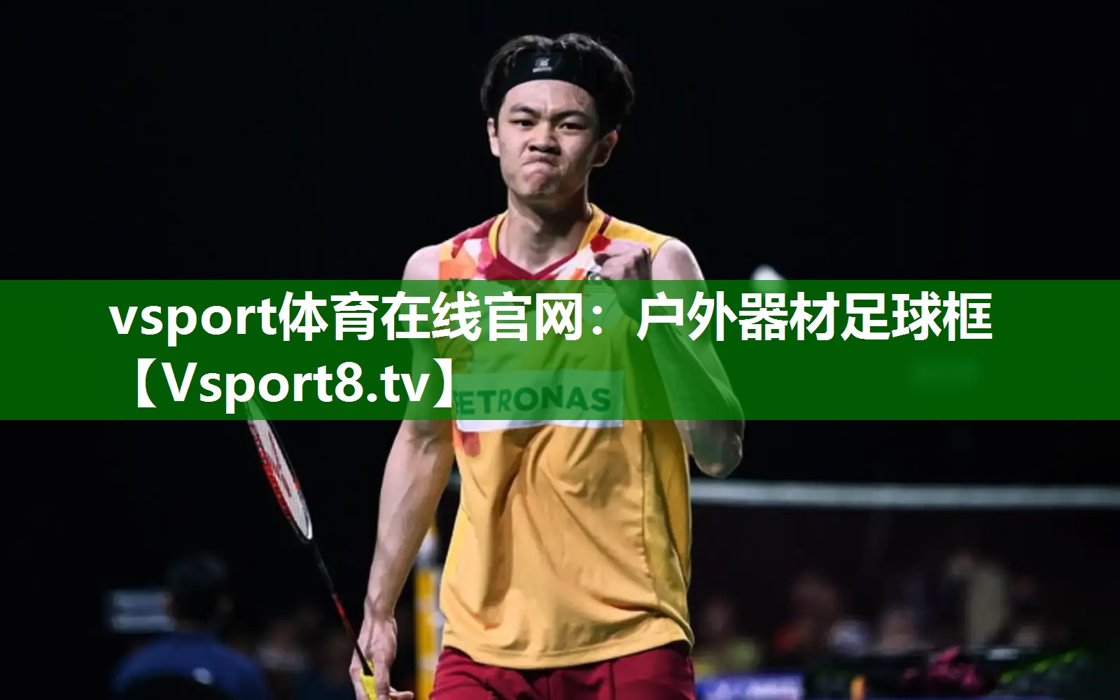 户外器材足球框