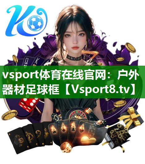 户外器材足球框