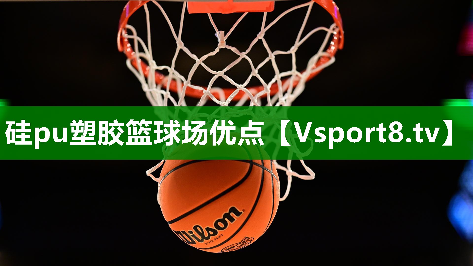 硅pu塑胶篮球场优点