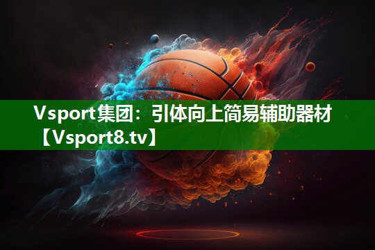 引体向上简易辅助器材