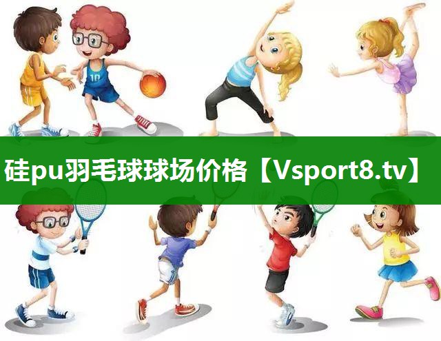硅pu羽毛球球场价格