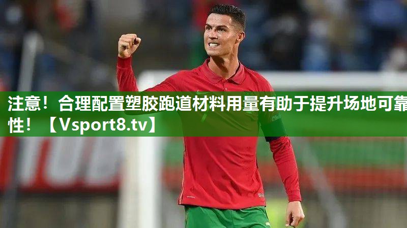 注意！合理配置塑胶跑道材料用量有助于提升场地可靠性！