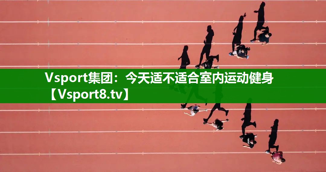 今天适不适合室内运动健身