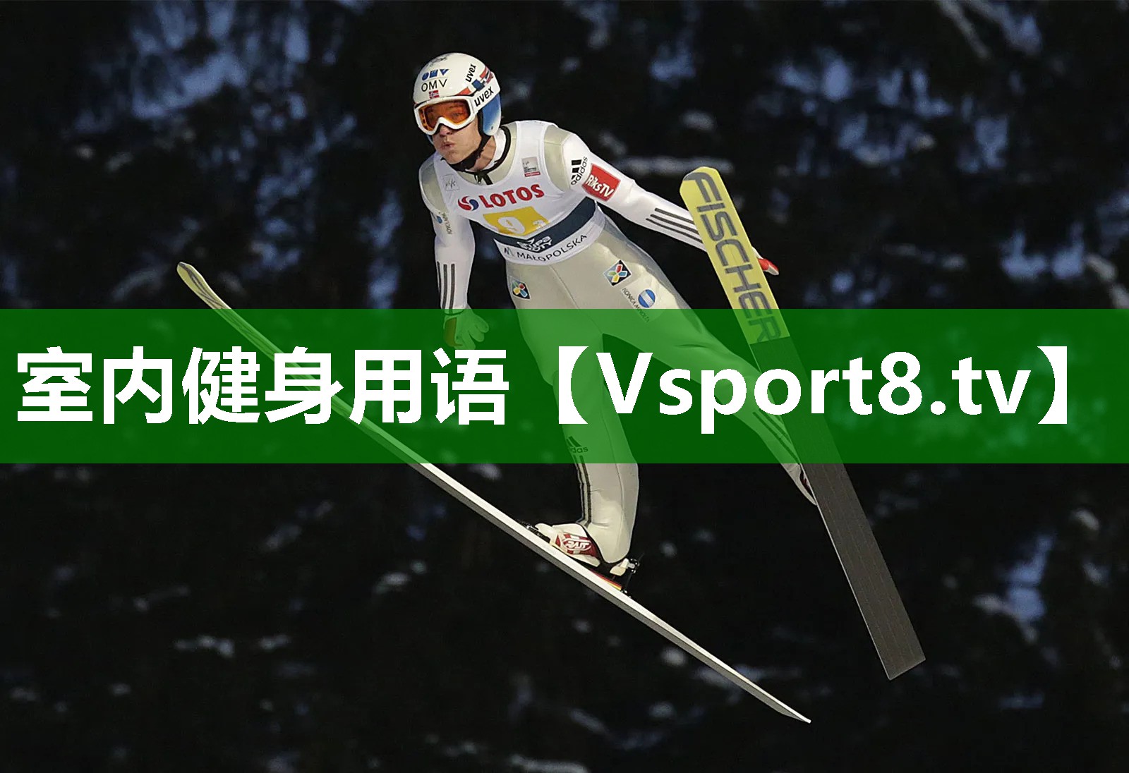 室内健身用语