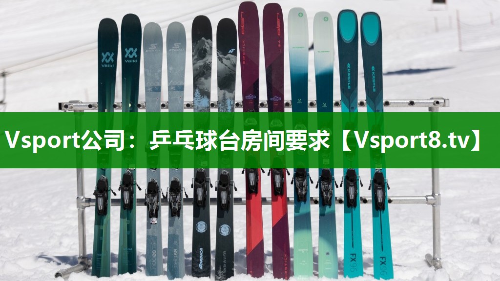 乒乓球台房间要求