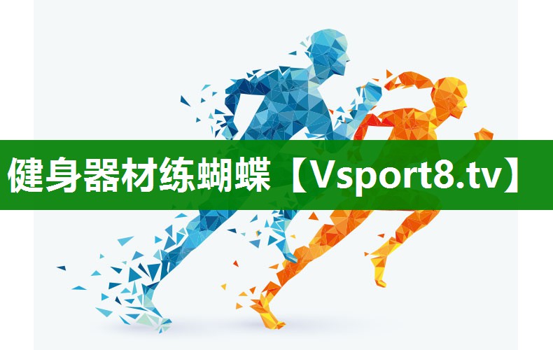健身器材练蝴蝶